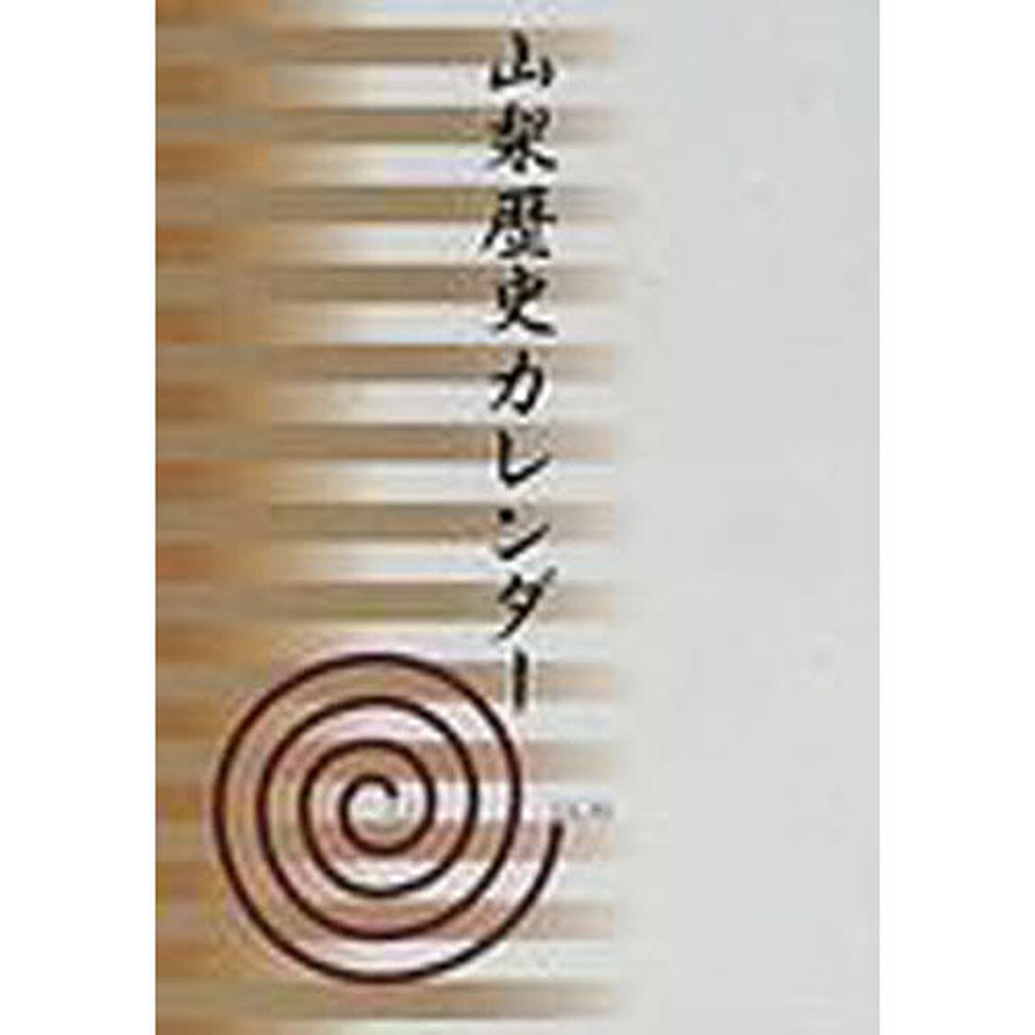 山梨歴史カレンダー