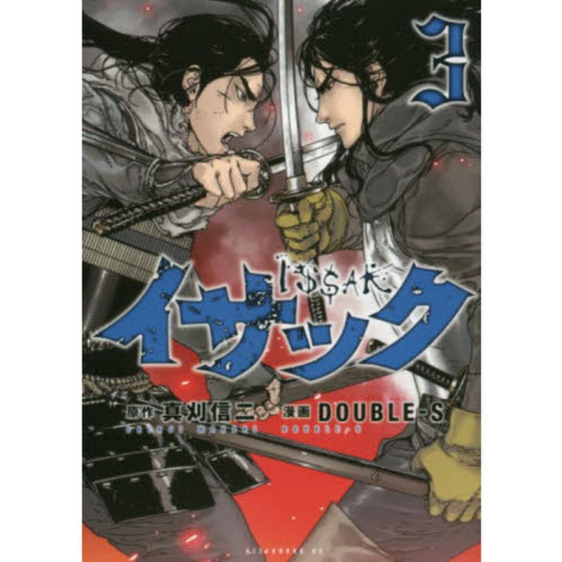 イサック　３