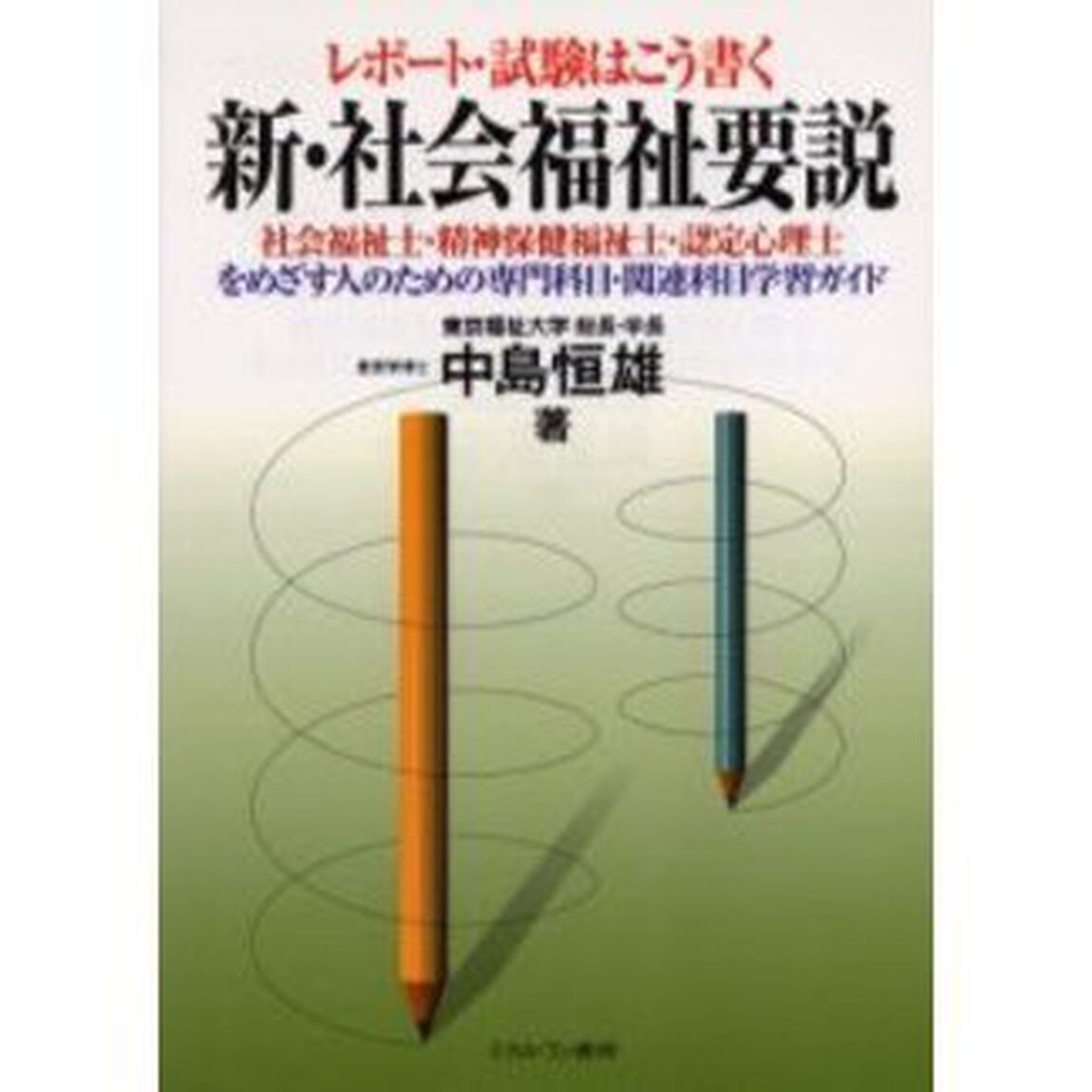 レポート・試験はこう書く新・社会福祉要説　社会福祉士・精神保健福祉士・認定心理士をめざす人のための専門科目・関連科目学習ガイド