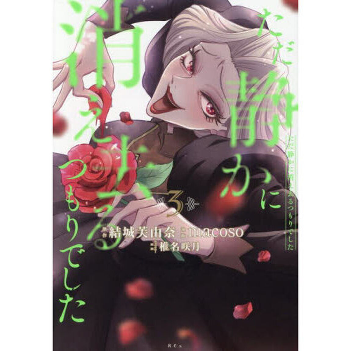 ただ静かに消え去るつもりでした　３