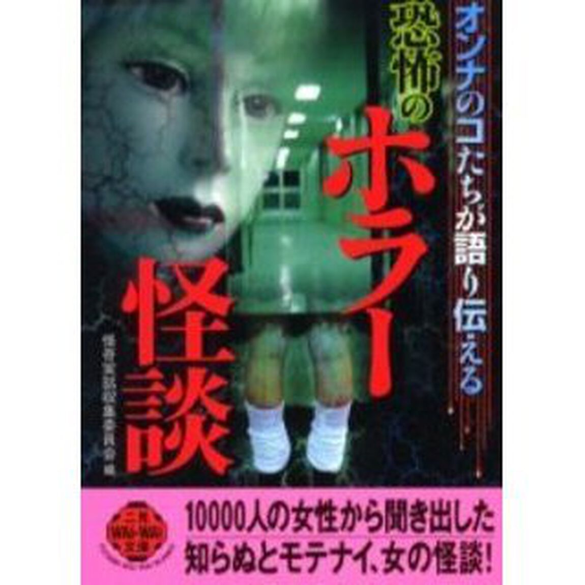 恐怖のホラー怪談　オンナのコたちが語り伝える