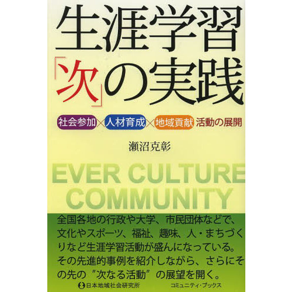 生涯学習「次」の実践　社会参加&times;人材育成&times;地域貢献活動の展開　ＥＶＥＲ　ＣＵＬＴＵＲＥ　ＣＯＭＭＵＮＩＴＹ