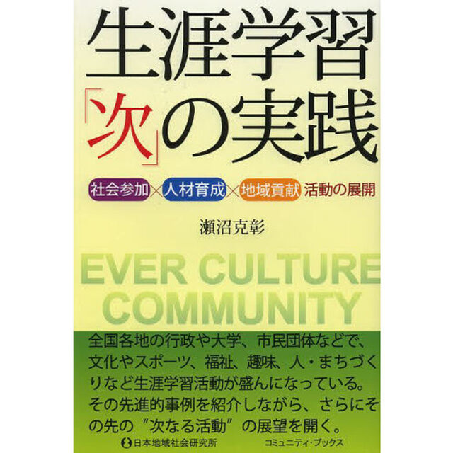 生涯学習「次」の実践　社会参加&times;人材育成&times;地域貢献活動の展開　ＥＶＥＲ　ＣＵＬＴＵＲＥ　ＣＯＭＭＵＮＩＴＹ