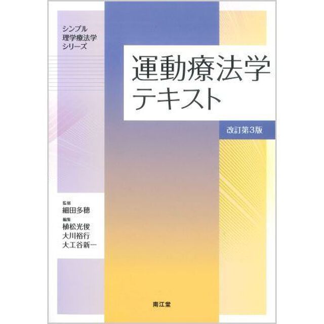 運動療法学テキスト「改訂第３版」
