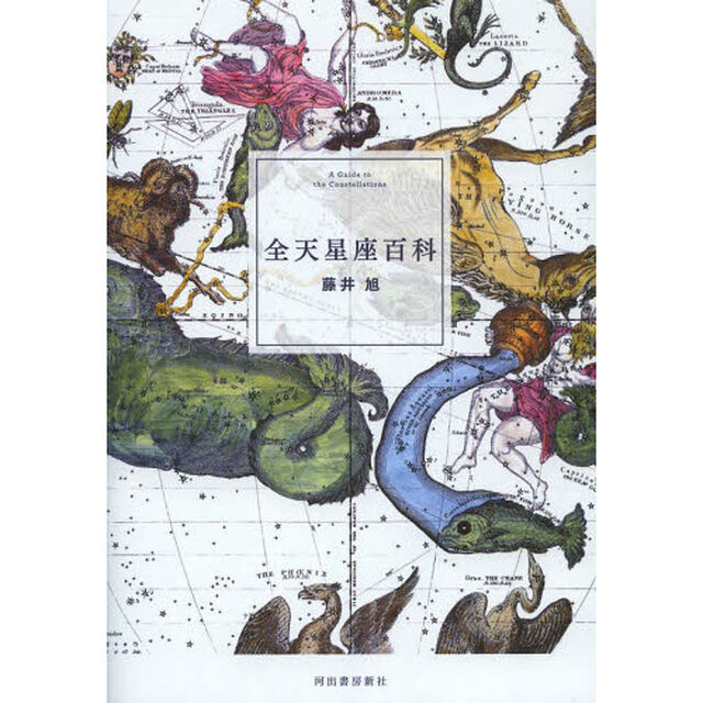 全天星座百科「改訂新版」
