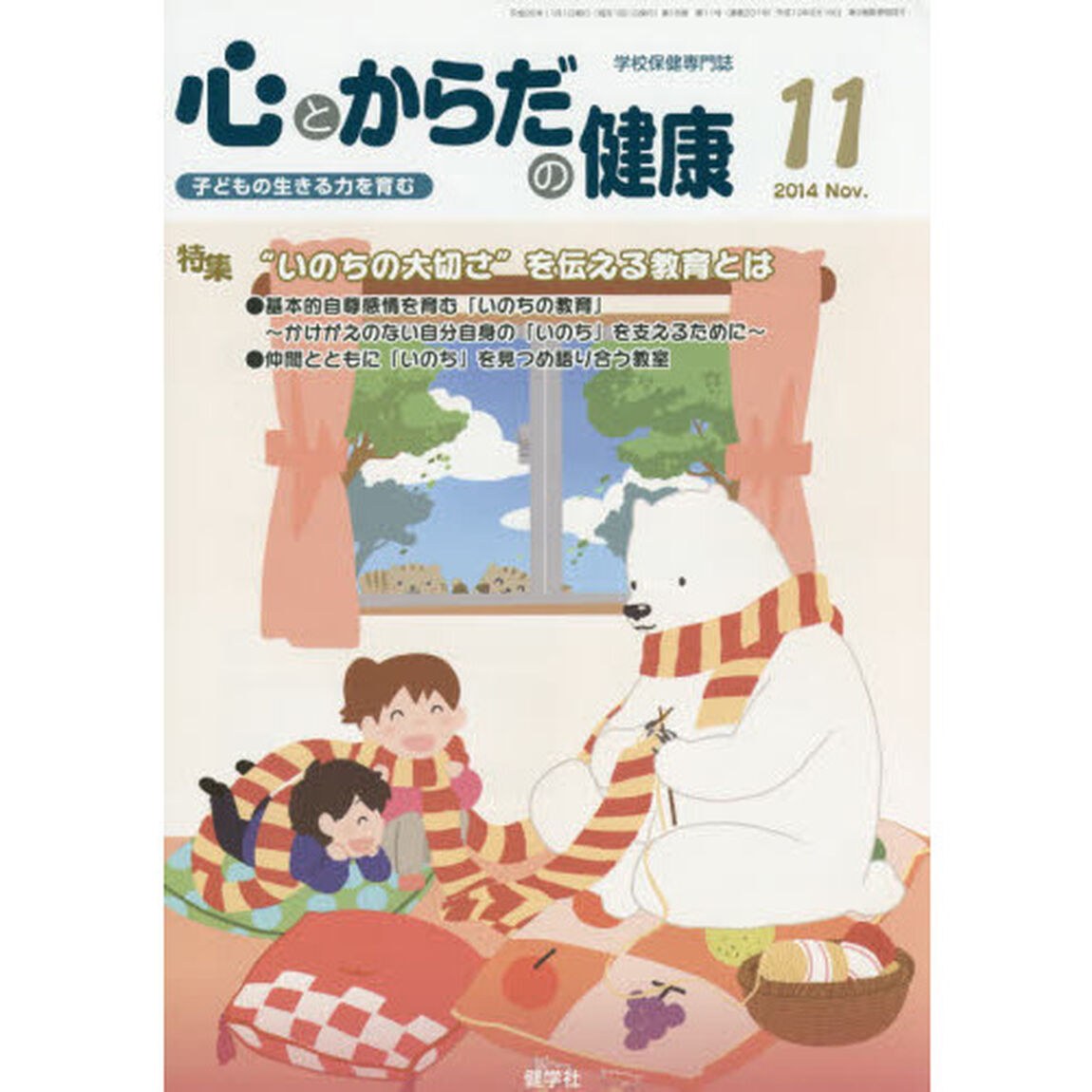 心とからだの健康２０１４　１１月号