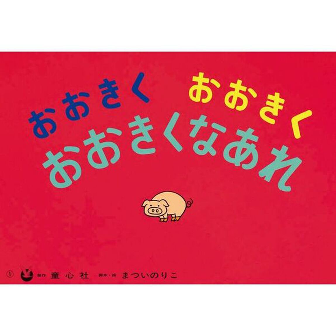 おおきくおおきくおおきくなあれ