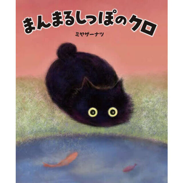 まんまるしっぽのクロ