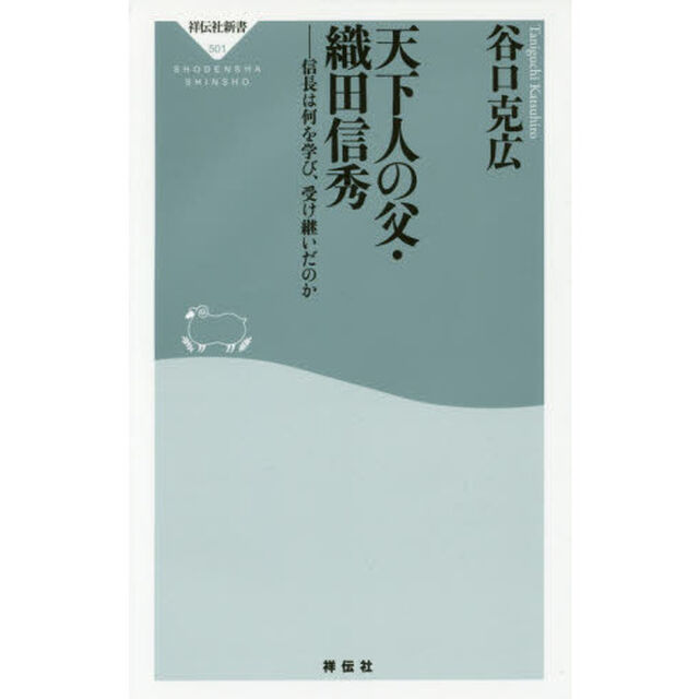 天下人の父・織田信秀　信長は何を学び、受け継いだのか