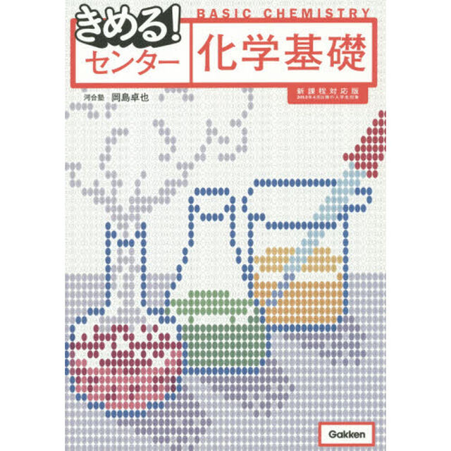 きめる！センター化学基礎「新課程対応版」