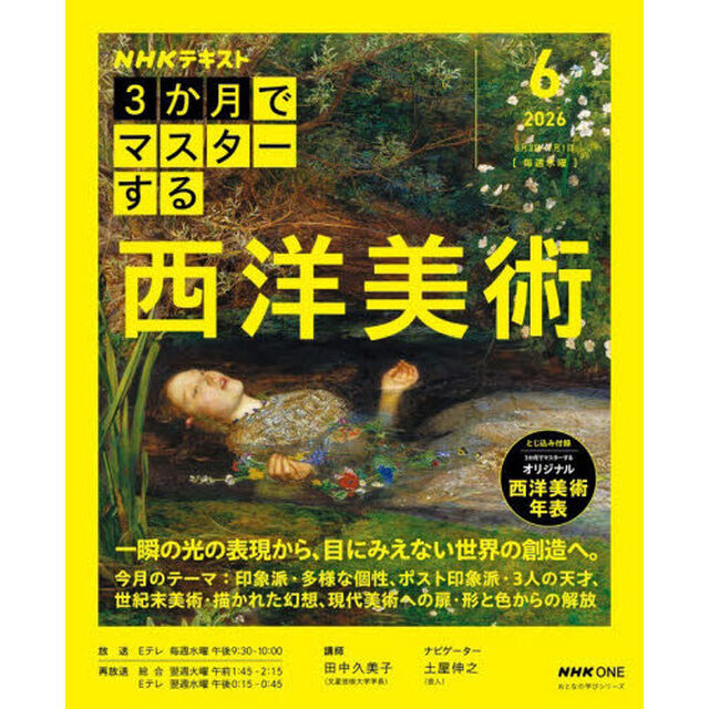 ＮＨＫ３か月でマスターする西洋美術　２０２６－６月