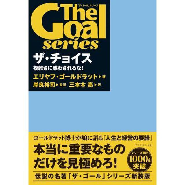 ザ・チョイス　複雑さに惑わされるな！