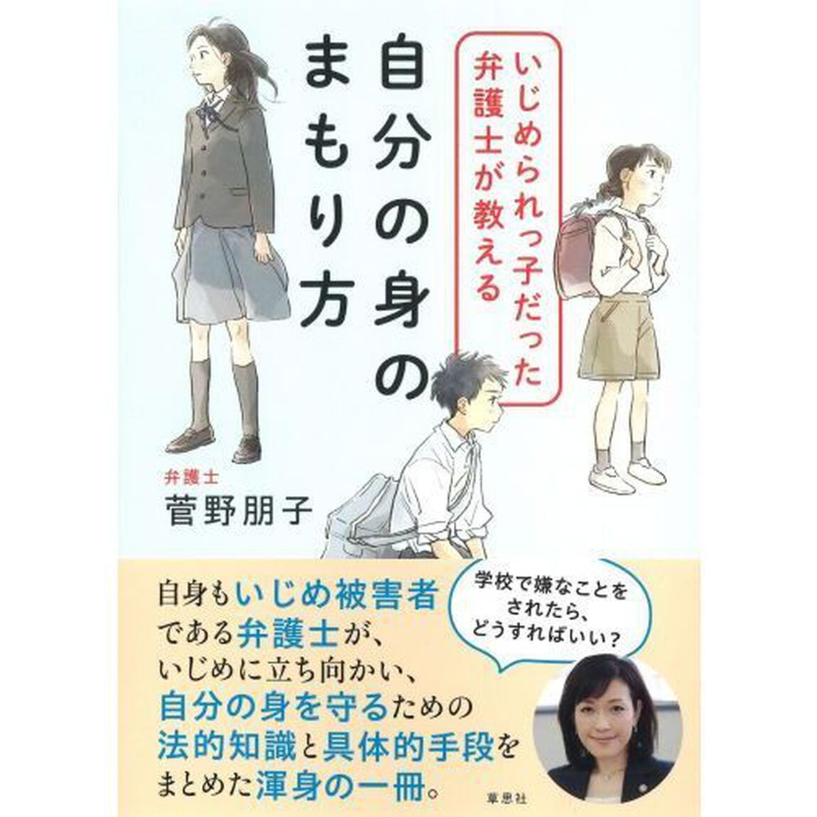 いじめられっ子だった弁護士が教える自分の身のまもり方