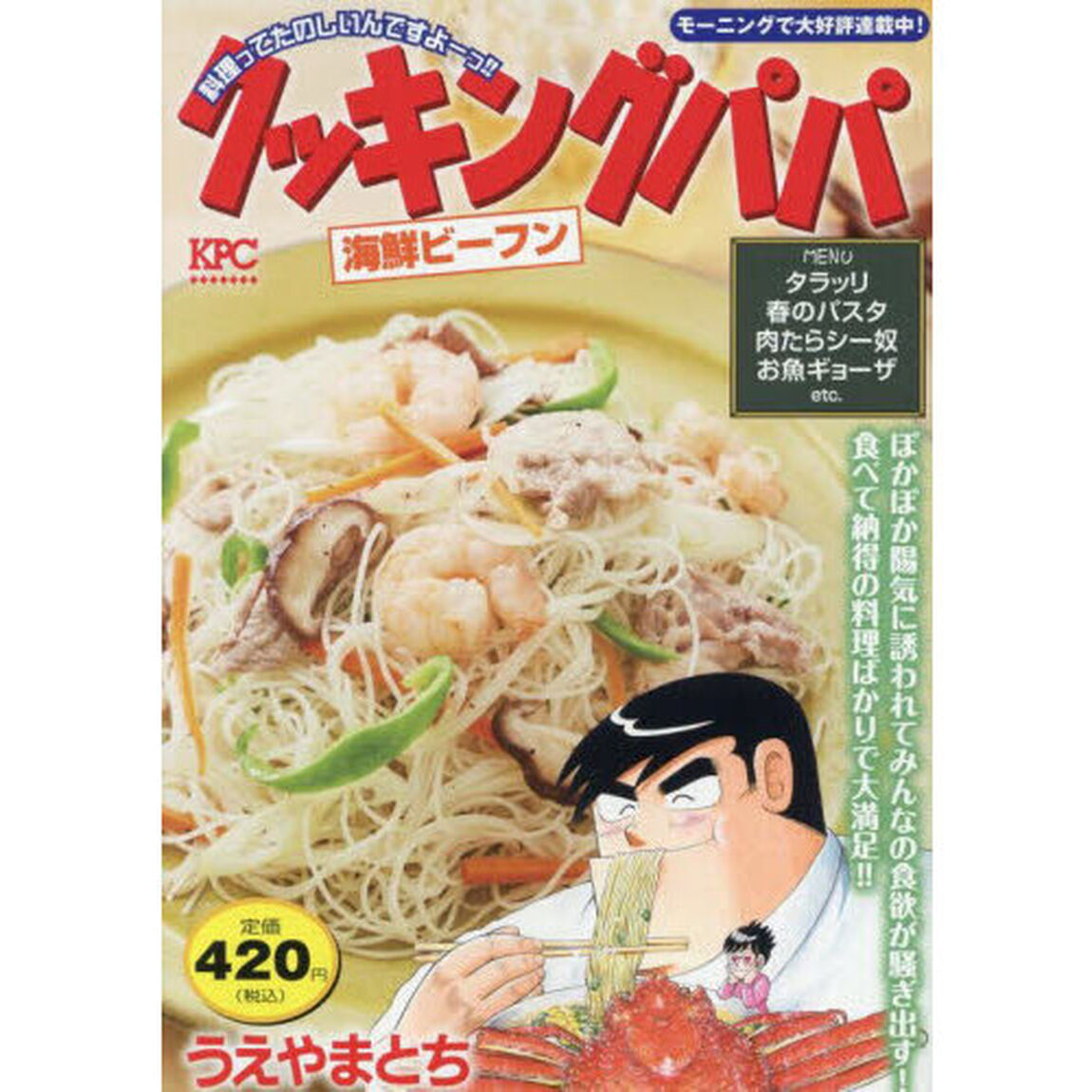 クッキングパパ　海鮮ビーフン