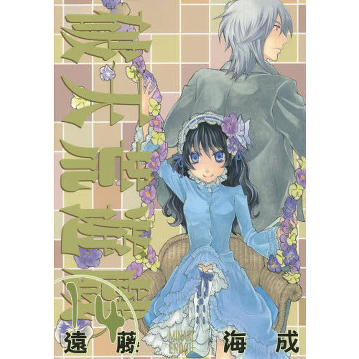 破天荒遊戯　　１４
