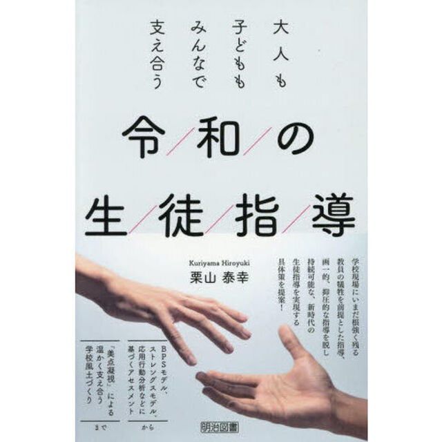 令和の生徒指導　大人も子どももみんなで支え合う