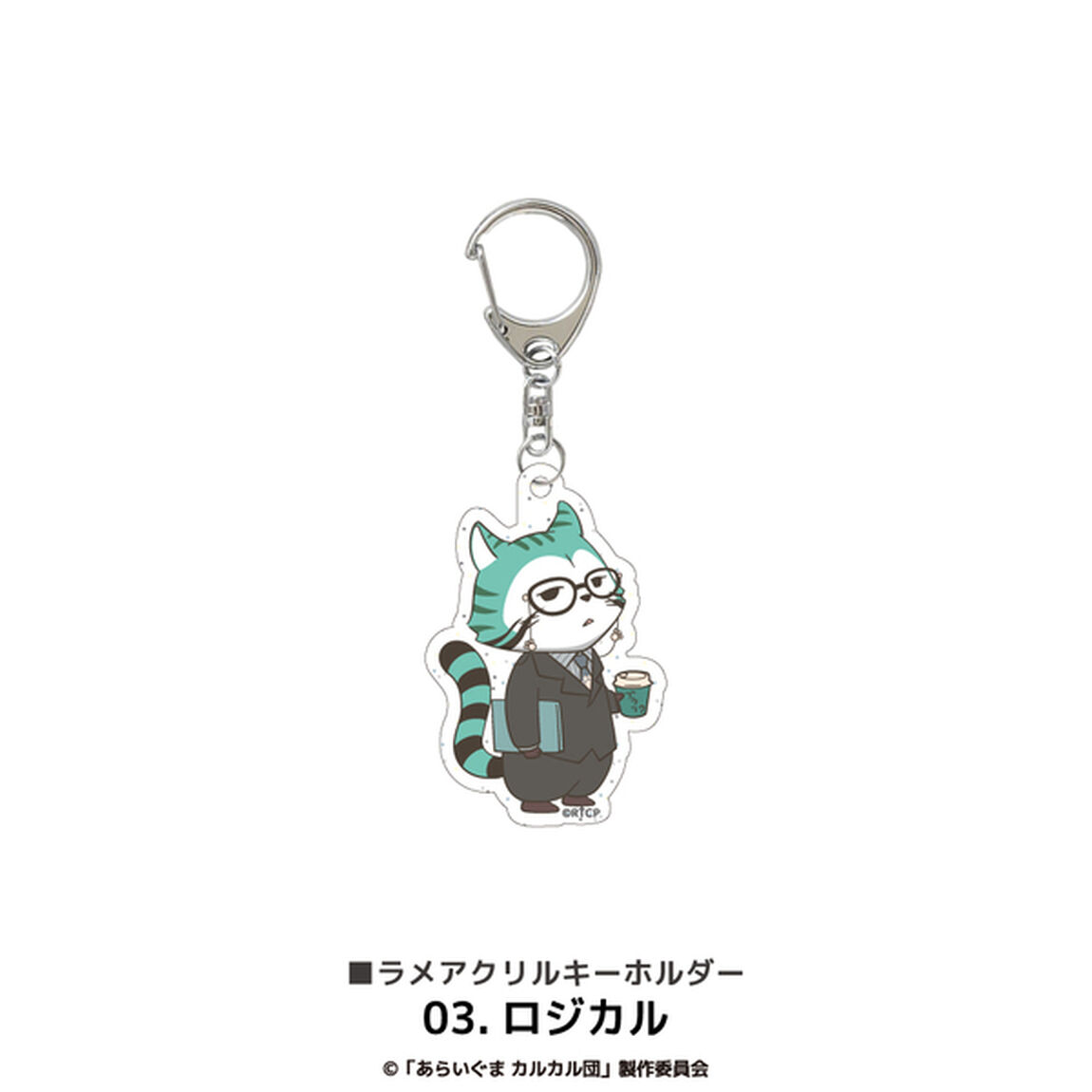 あらいぐまカルカル団 ラメアクリルキーホルダー 03.ロジカル