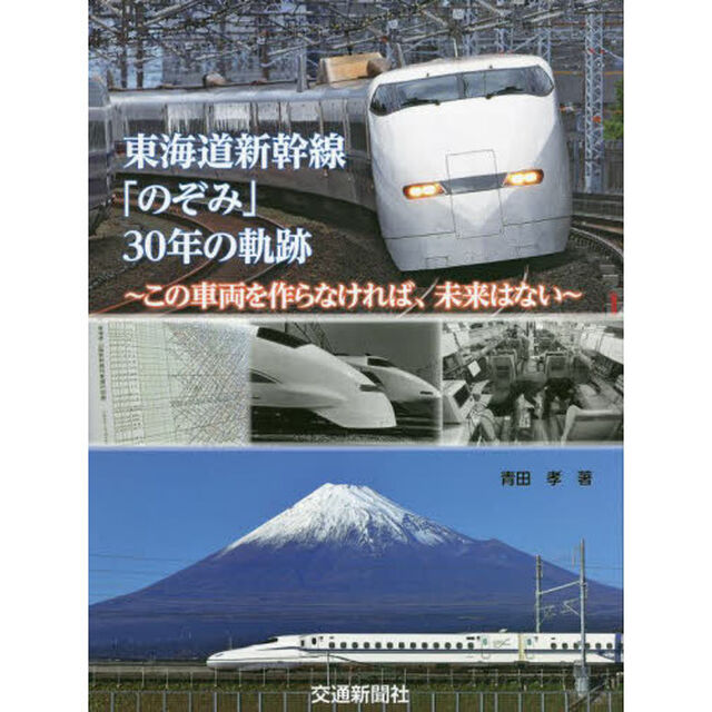 東海道新幹線「のぞみ」３０年の軌跡　この車両を作らなければ、未来はない