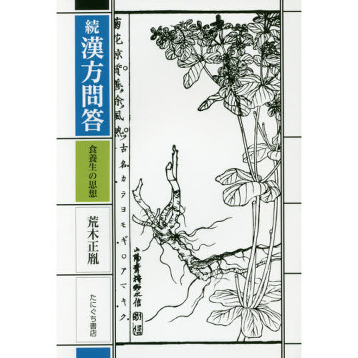 漢方問答　続　新装版「食養生の思想」