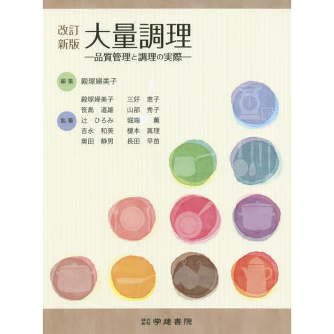 大量調理　品質管理と調理の実際「改訂新版　第５版」