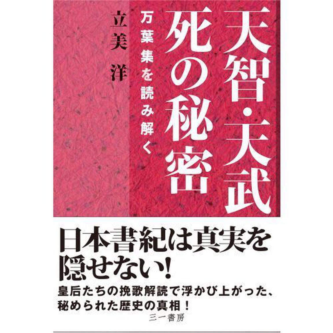 天智・天武死の秘密　万葉集を読み解く