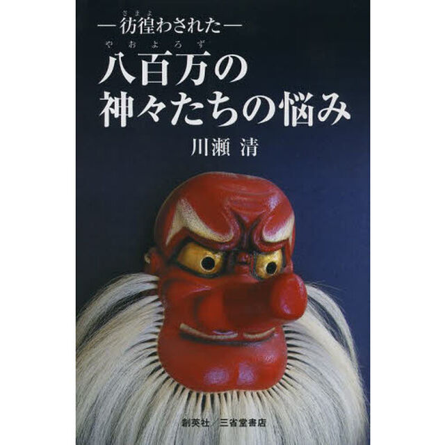 八百万の神々たちの悩み　彷徨わされた