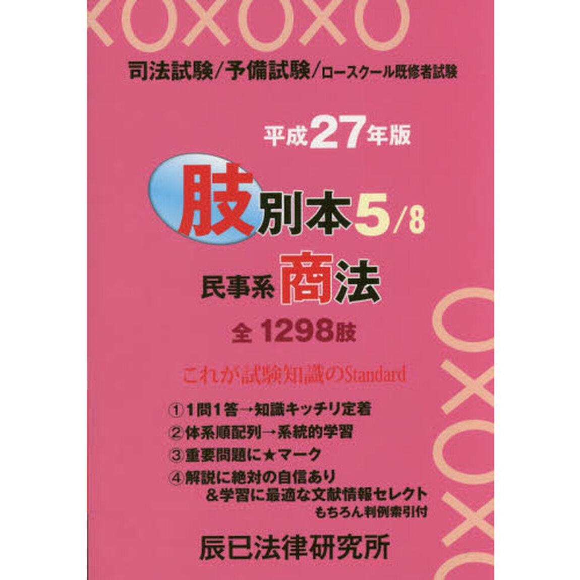 司法試験／予備試験／ロースクール既修者試験肢別本　平成２７年版５「民事系商法　全１２９８肢」