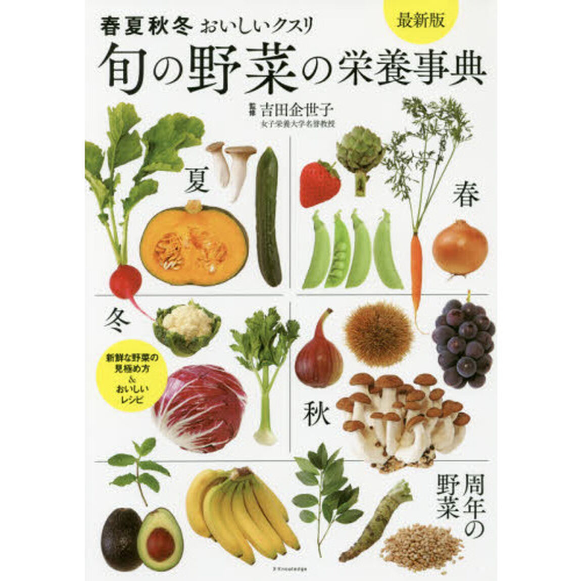 旬の野菜の栄養事典 最新版「最新版」