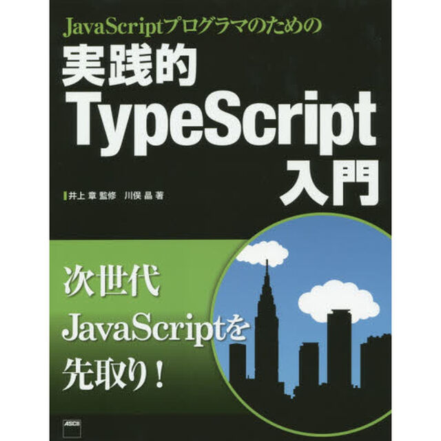 ＪａｖａＳｃｒｉｐｔプログラマのための実践的ＴｙｐｅＳｃｒｉｐｔ入門