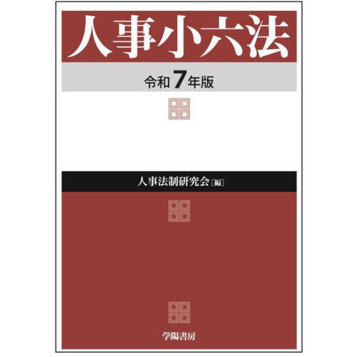 人事小六法　令和７年版