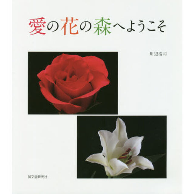 愛の花の森へようこそ