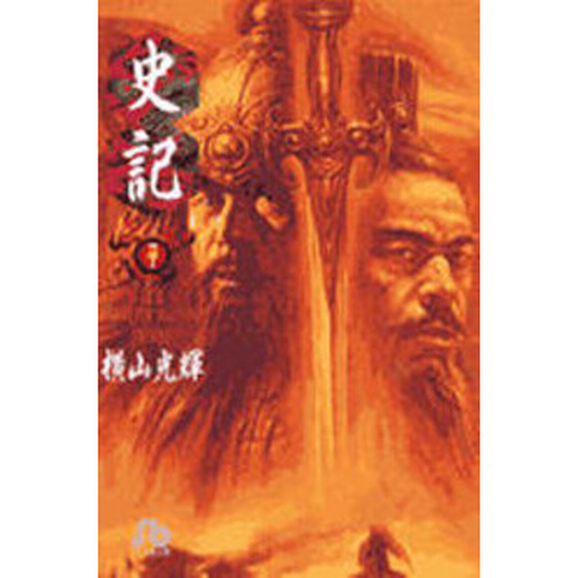 史記　７