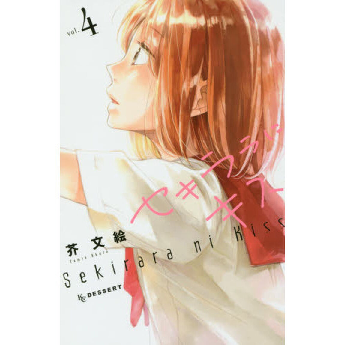 セキララにキス　４