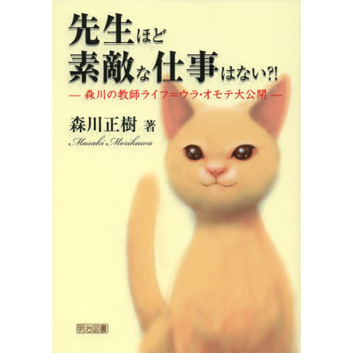 先生ほど素敵な仕事はない？！　森川の教師ライフ＝ウラ・オモテ大公開