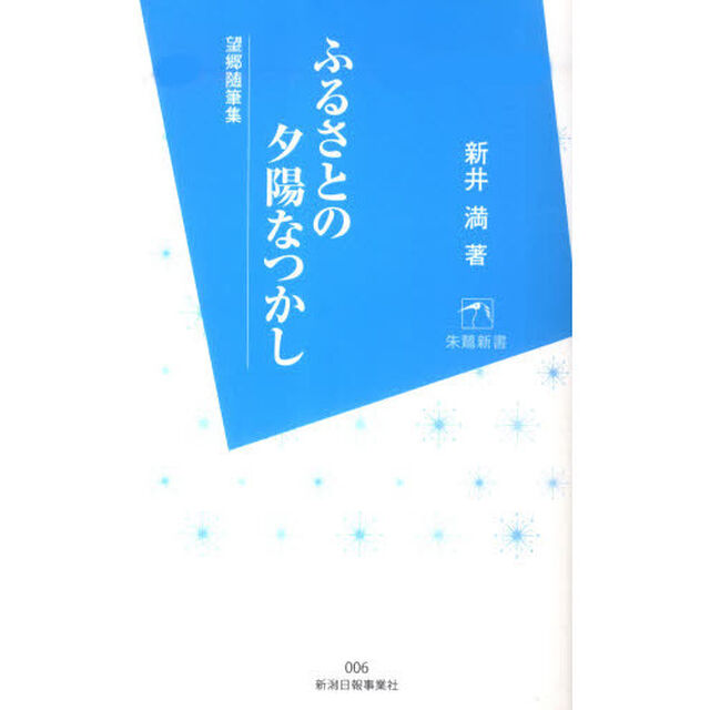 ふるさとの夕陽なつかし　望郷随筆集