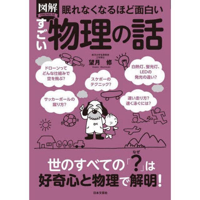 図解ＰＲＥＭＩＵＭ眠れなくなるほど面白いすごい物理の話