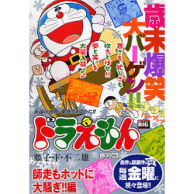 ドラえもん　師走もホットに大騒ぎ！！編
