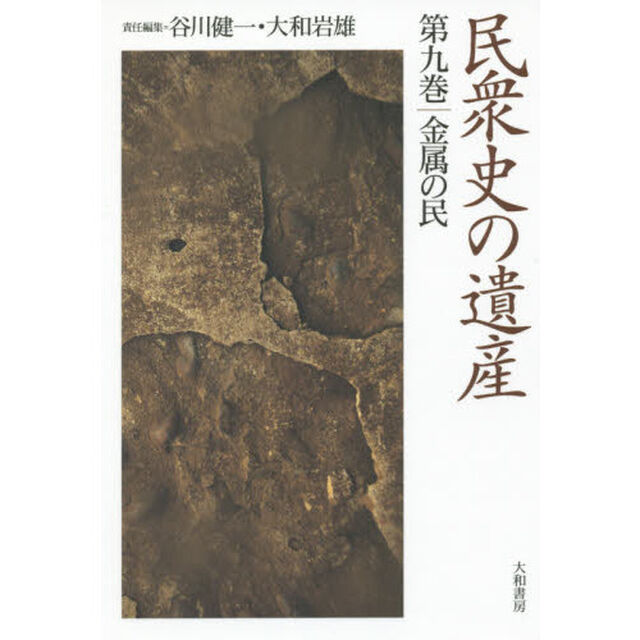 民衆史の遺産　第９巻「金属の民」