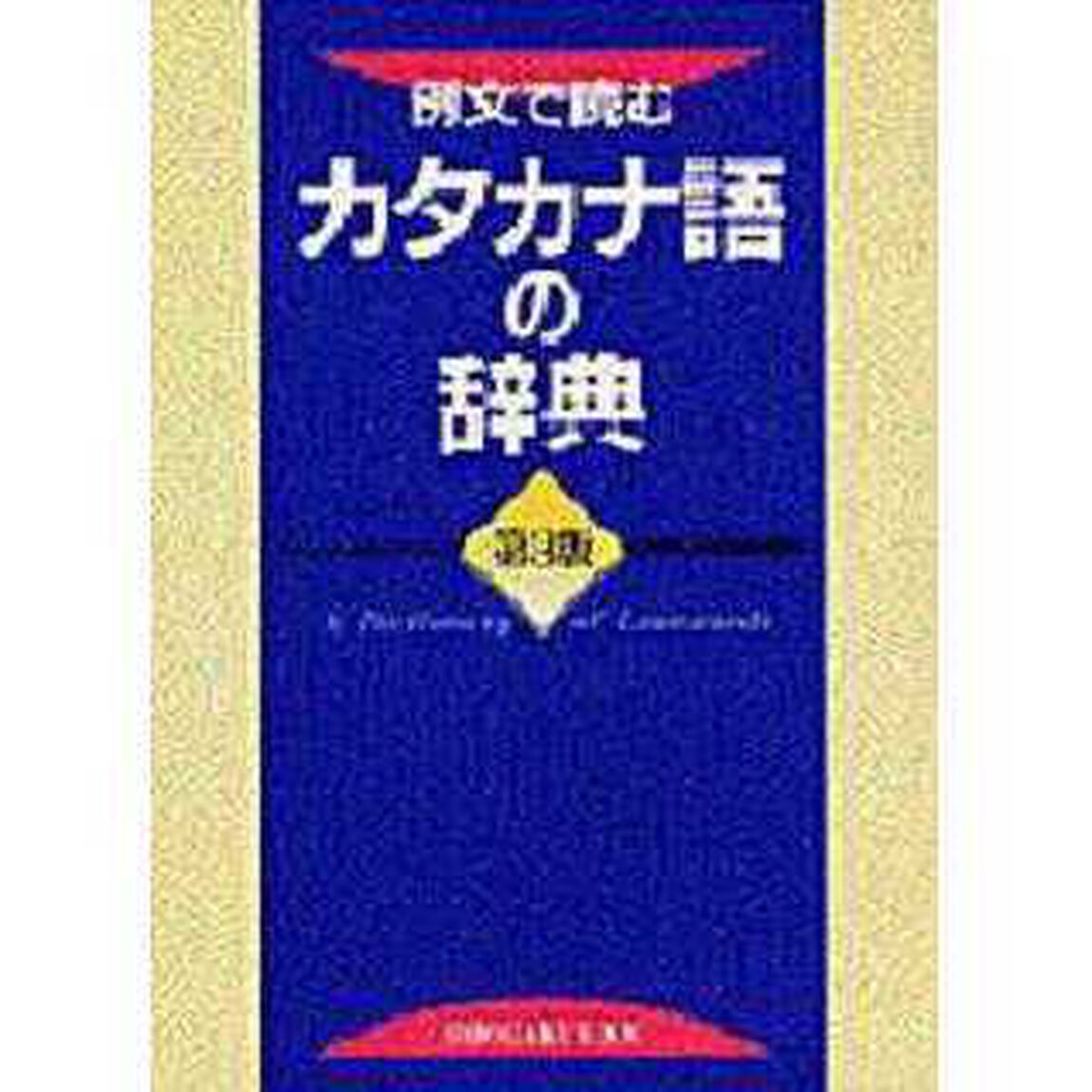 例文で読むカタカナ語の辞典「第３版」