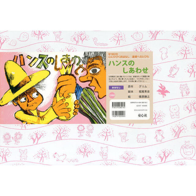 ハンスのしあわせ「改訂新版」
