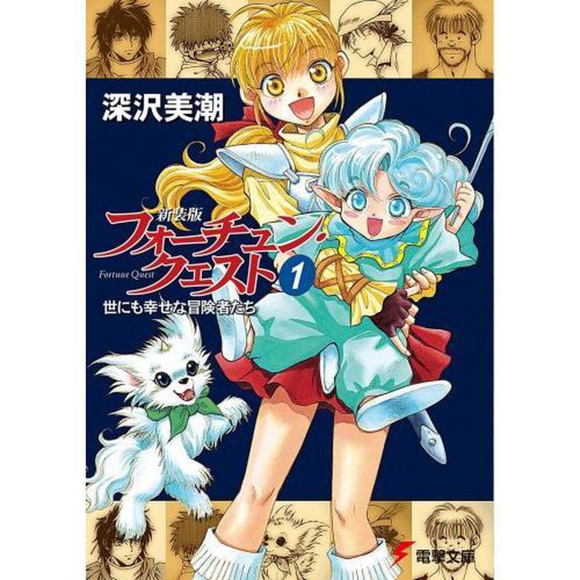フォーチュン・クエスト　１　新装版「世にも幸せな冒険者たち」