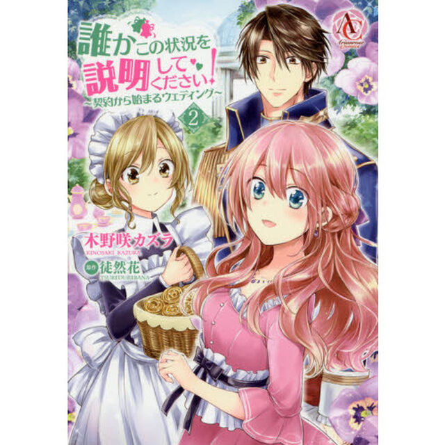 誰かこの状況を説明してください！　〜契約から始まるウェディング〜　２