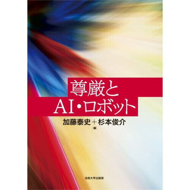 尊厳とＡＩ・ロボット