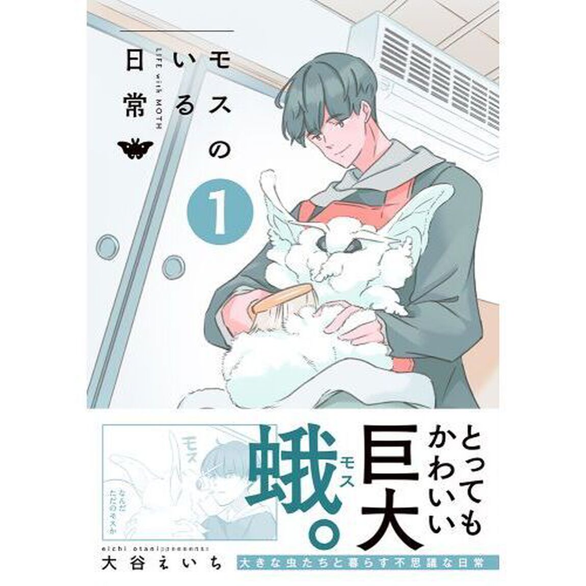 モスのいる日常　１