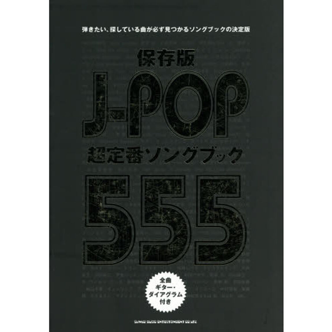 保存版Ｊ－ＰＯＰ超定番ソングブック５５５　弾きたい、探している曲が必ず見つかるソングブックの決定版
