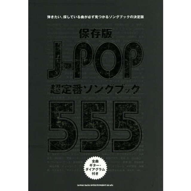保存版Ｊ－ＰＯＰ超定番ソングブック５５５　弾きたい、探している曲が必ず見つかるソングブックの決定版