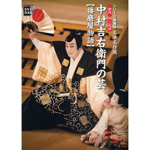 初代二代目中村吉右衛門の芸　播磨屋物語　名演名作選