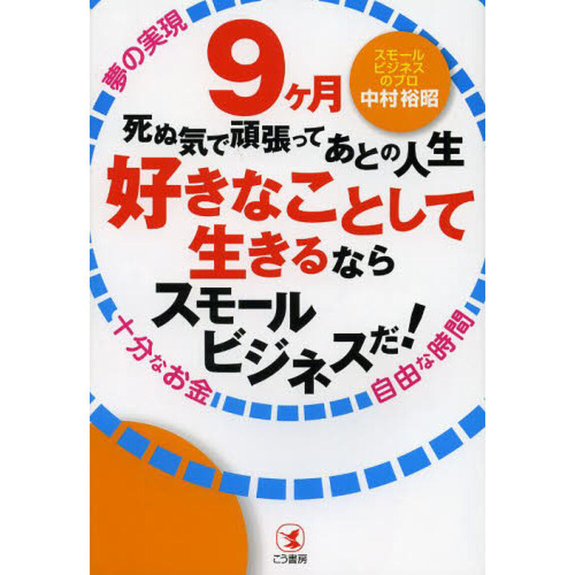 ９ケ月死ぬ気で頑張ってあとの人生好きなことして生きるならスモールビジネスだ！
