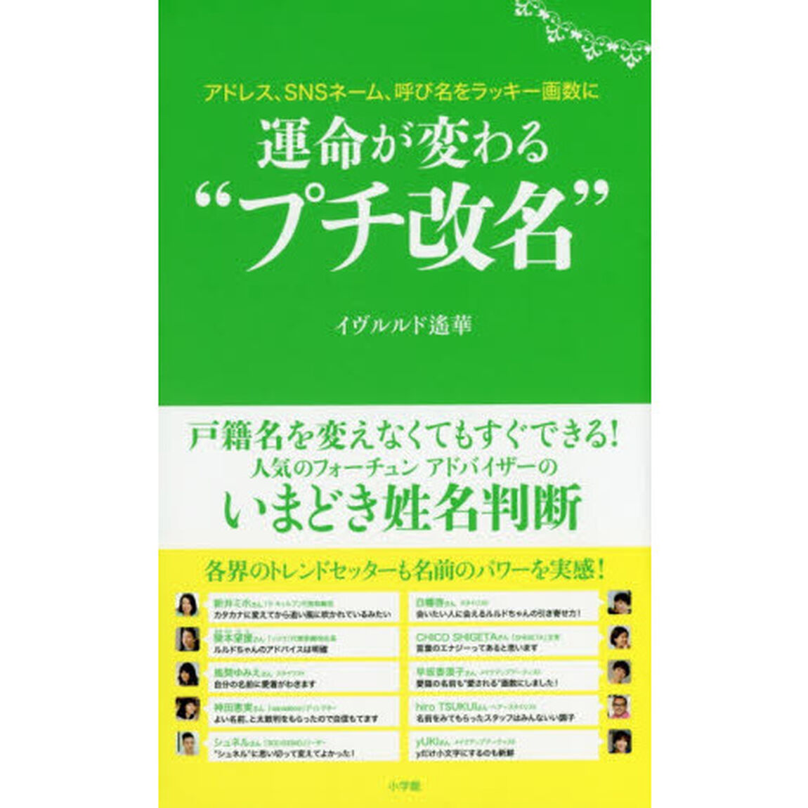 運命が変わる&ldquo;プチ改名&rdquo;　アドレス、ＳＮＳネーム、呼び名をラッキー画数に