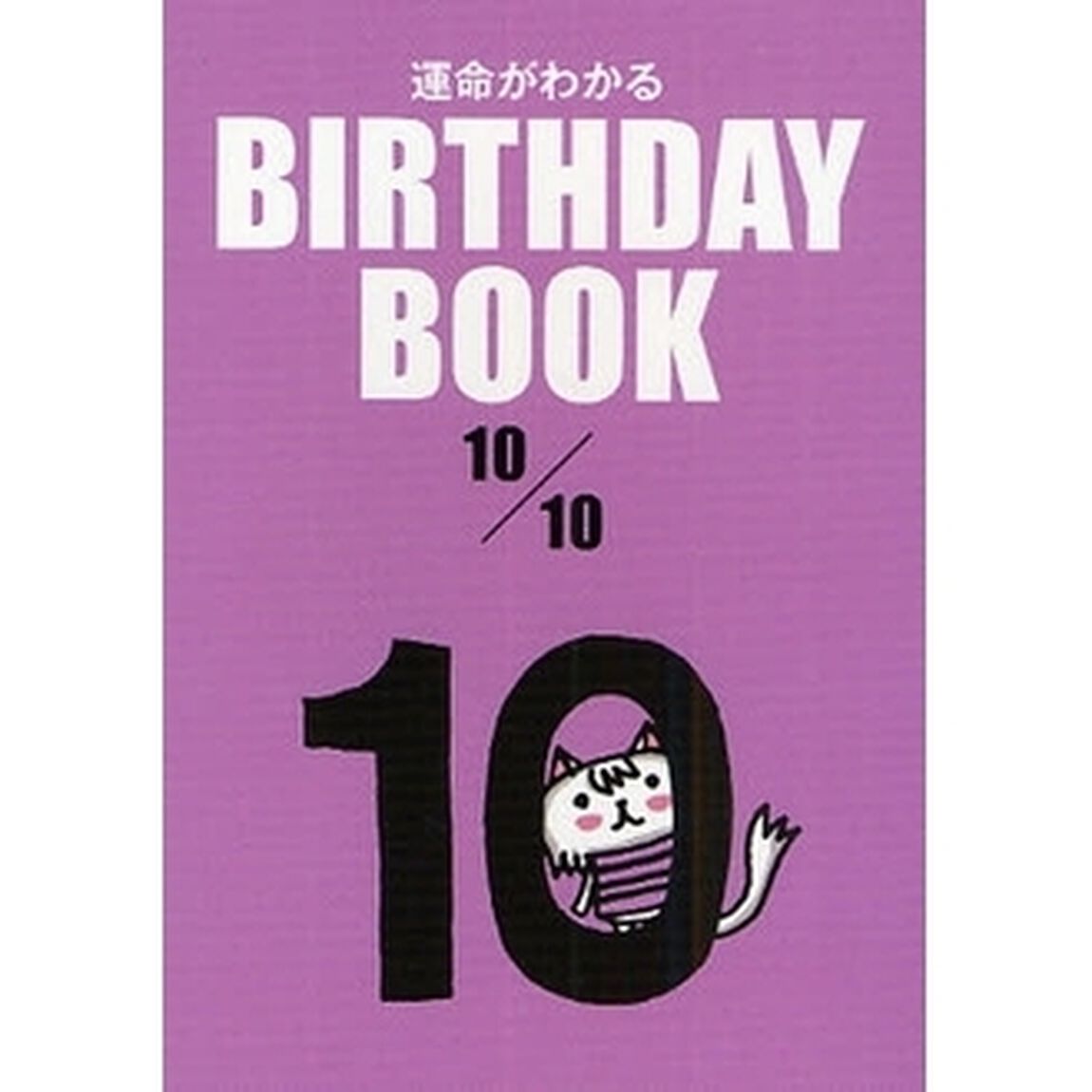 運命がわかるＢＩＲＴＨＤＡＹ　ＢＯＯＫ　１０／１０